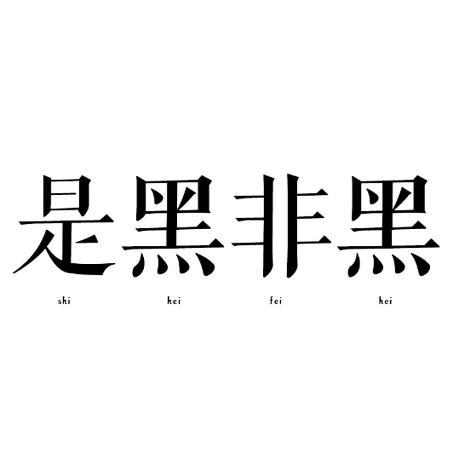 是黑非黑