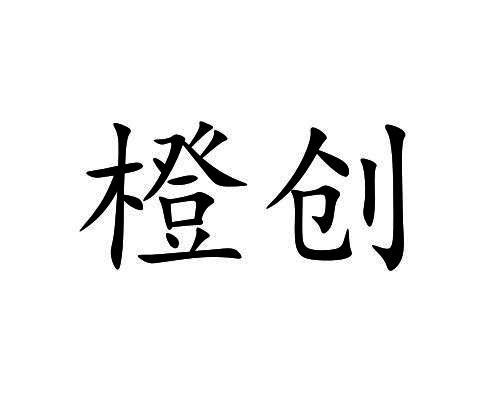 橙创