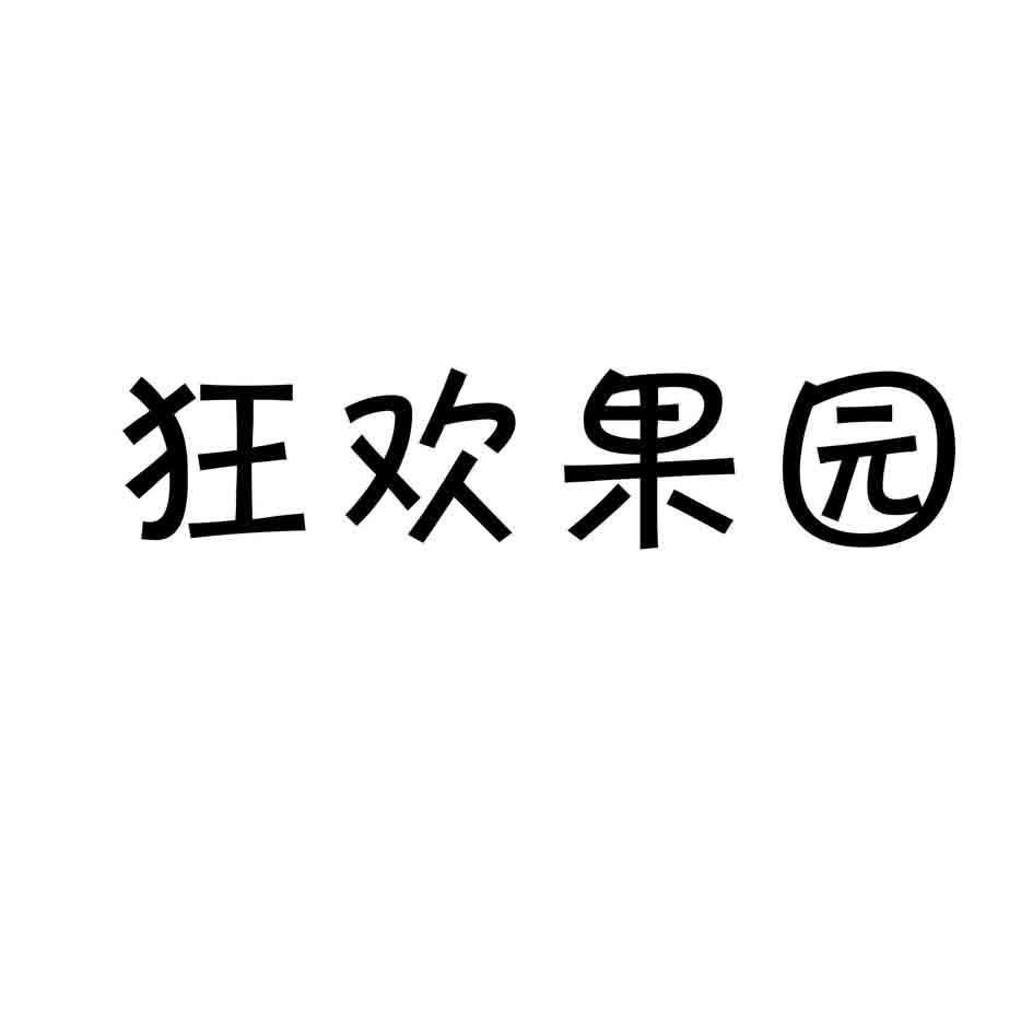 狂欢果园