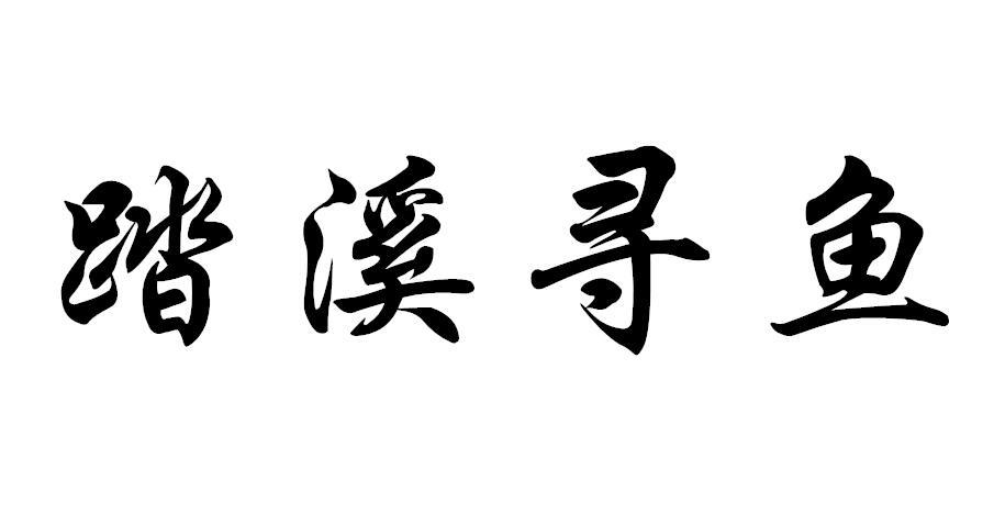 踏溪寻鱼