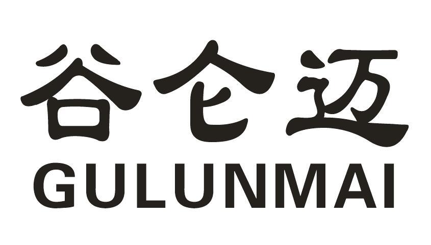 谷仑迈
