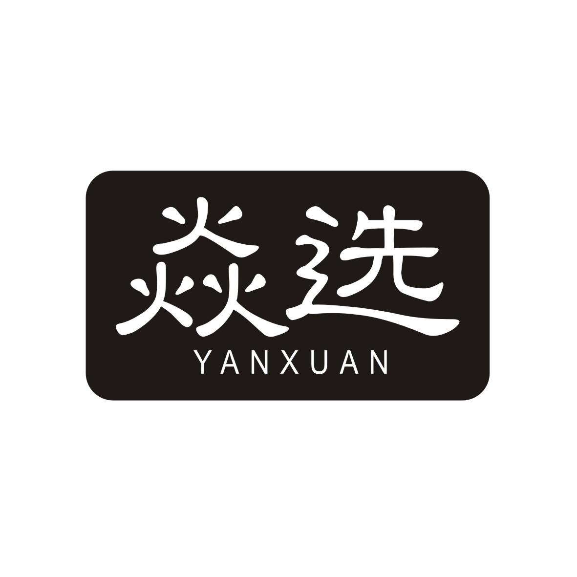 焱选
 YANXUAN