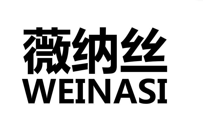 薇纳丝