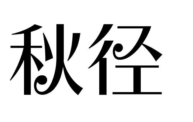 秋径