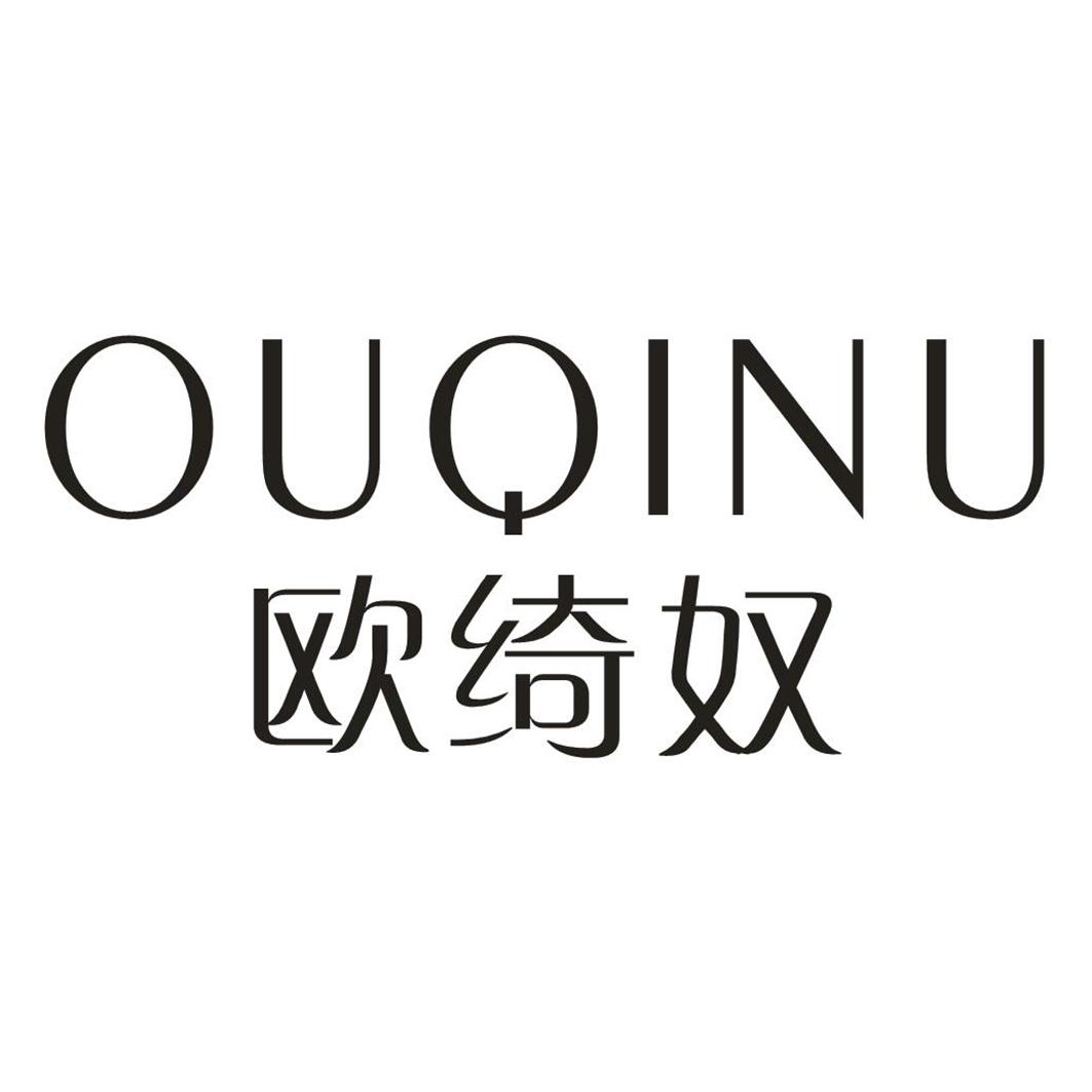 欧绮奴