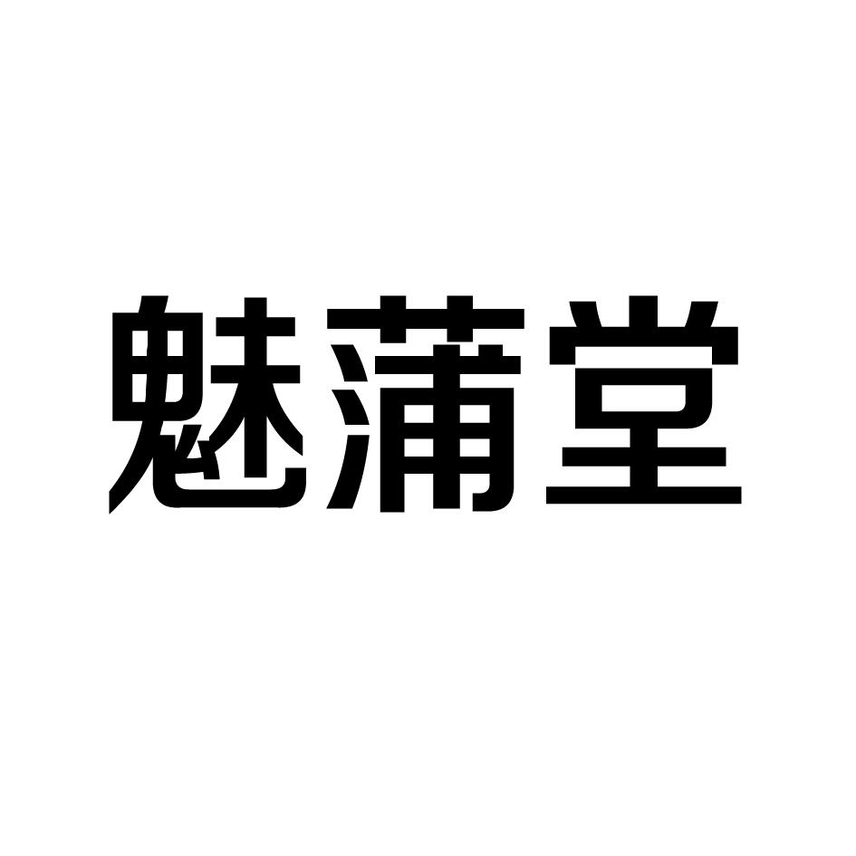 魅蒲堂