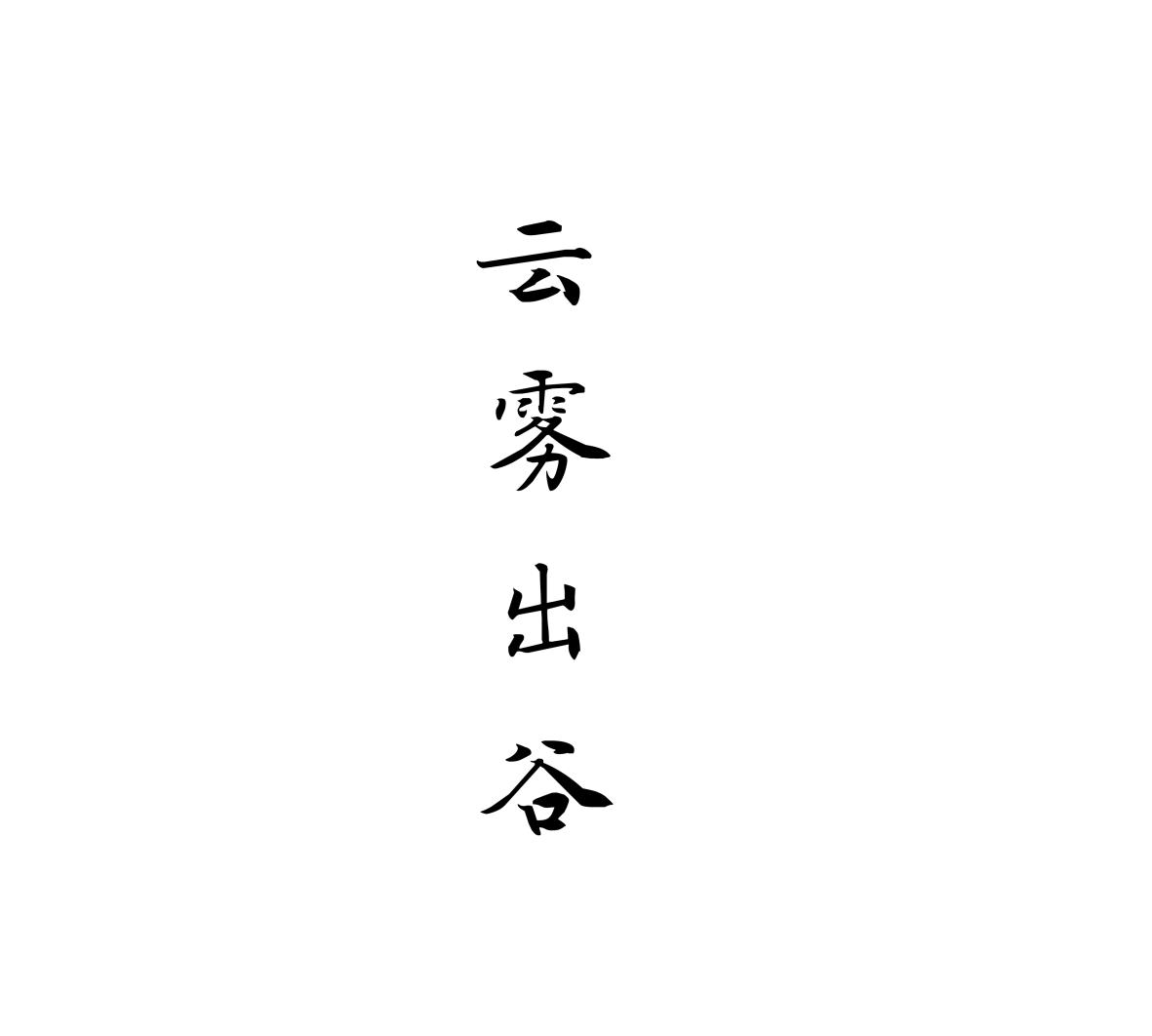 云雾出谷