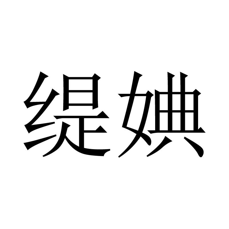缇婰