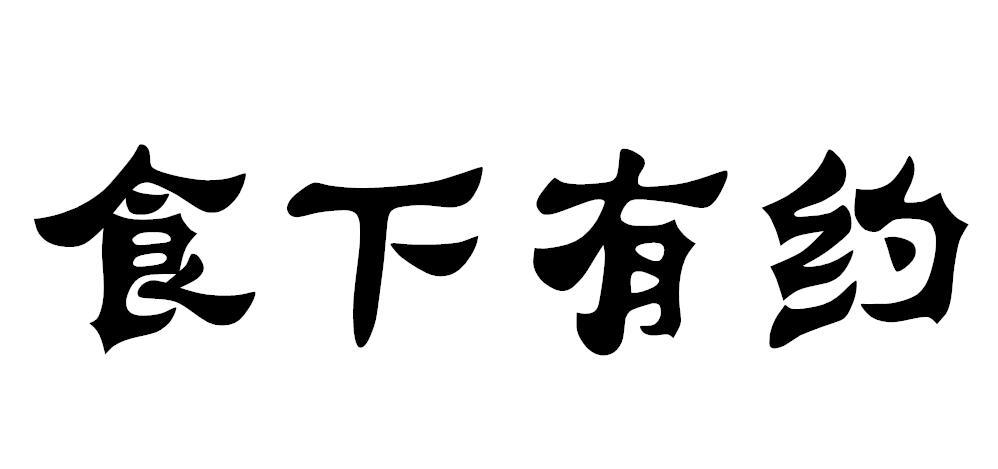食下有约