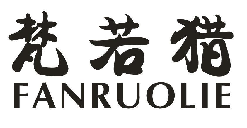 梵若猎