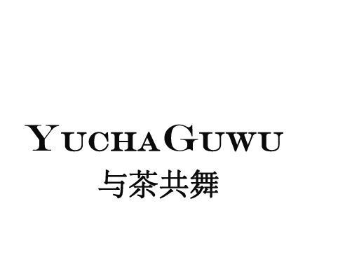 与茶共舞 YUCHAGUWU