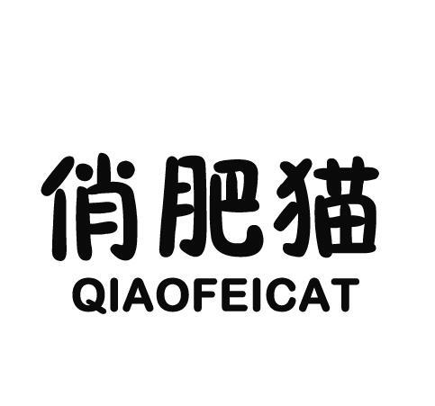 俏肥猫 QIAOFEICAT