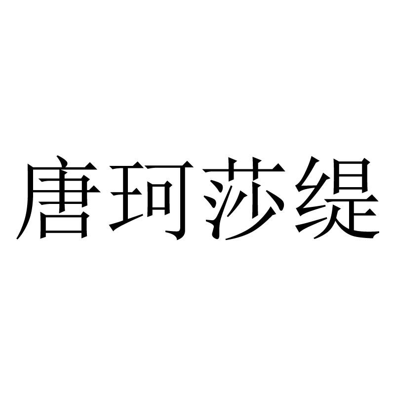 唐珂莎缇