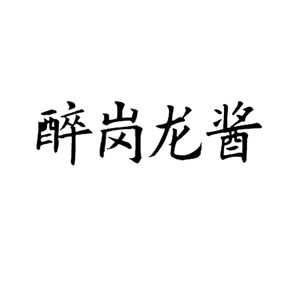 醉岗龙酱