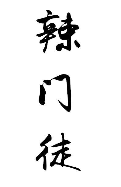 辣门徒