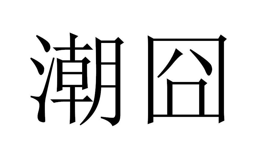 潮囧