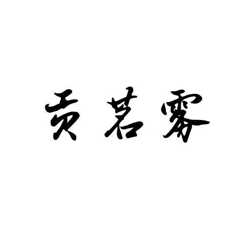 贡茗雾