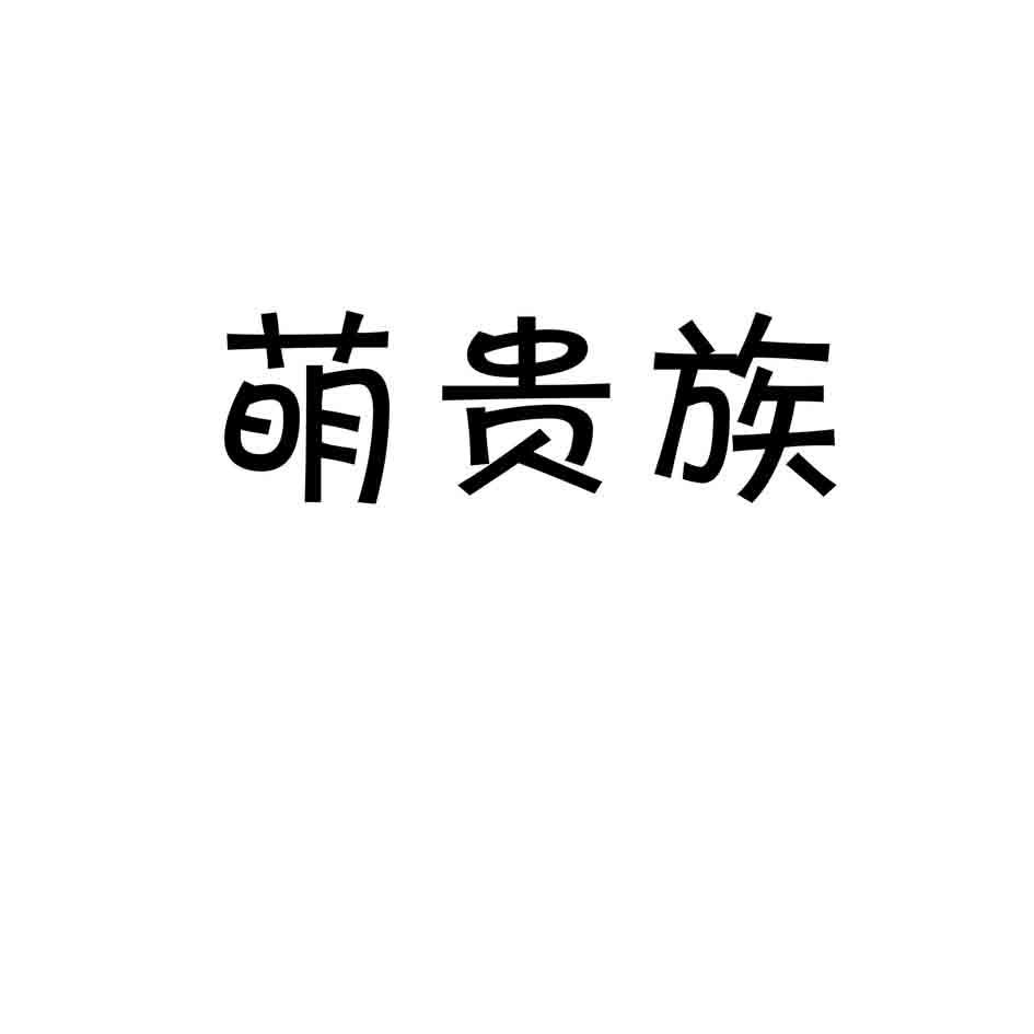 萌贵族