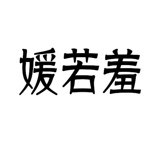 媛若羞