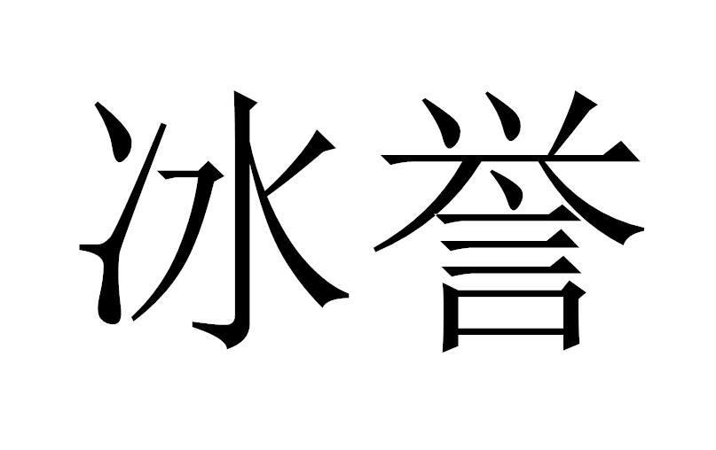 冰誉