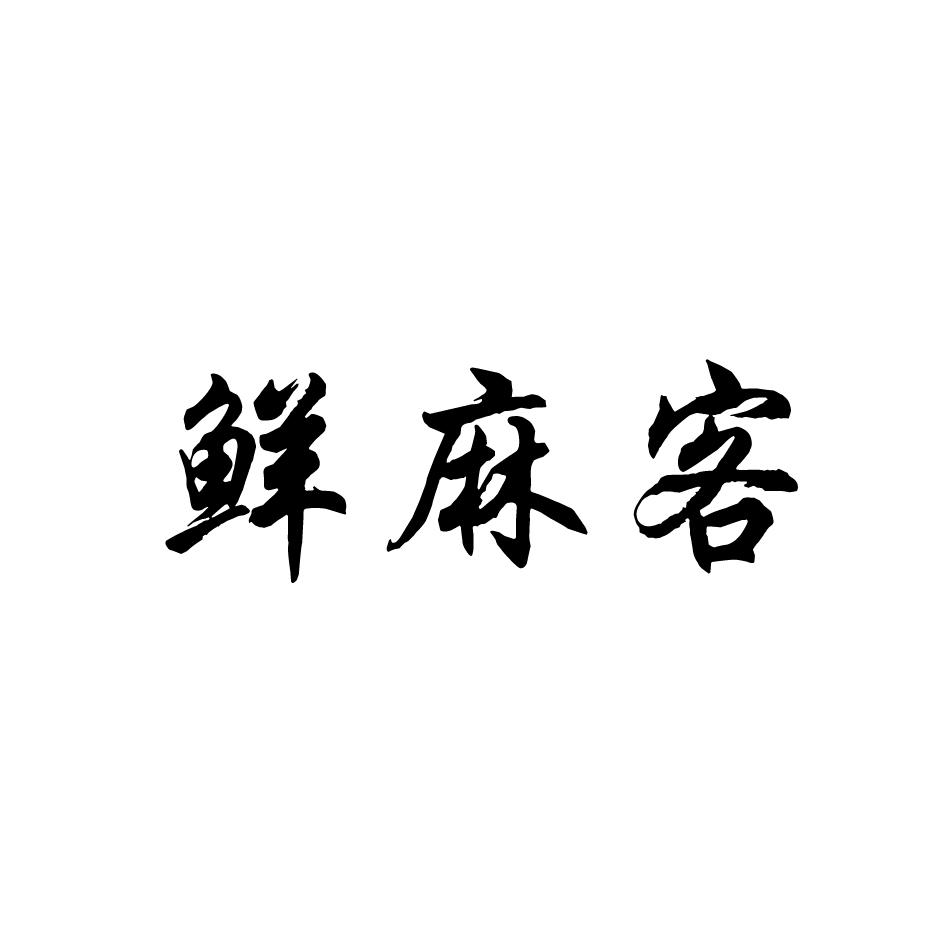 鲜麻客