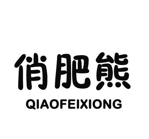 俏肥熊