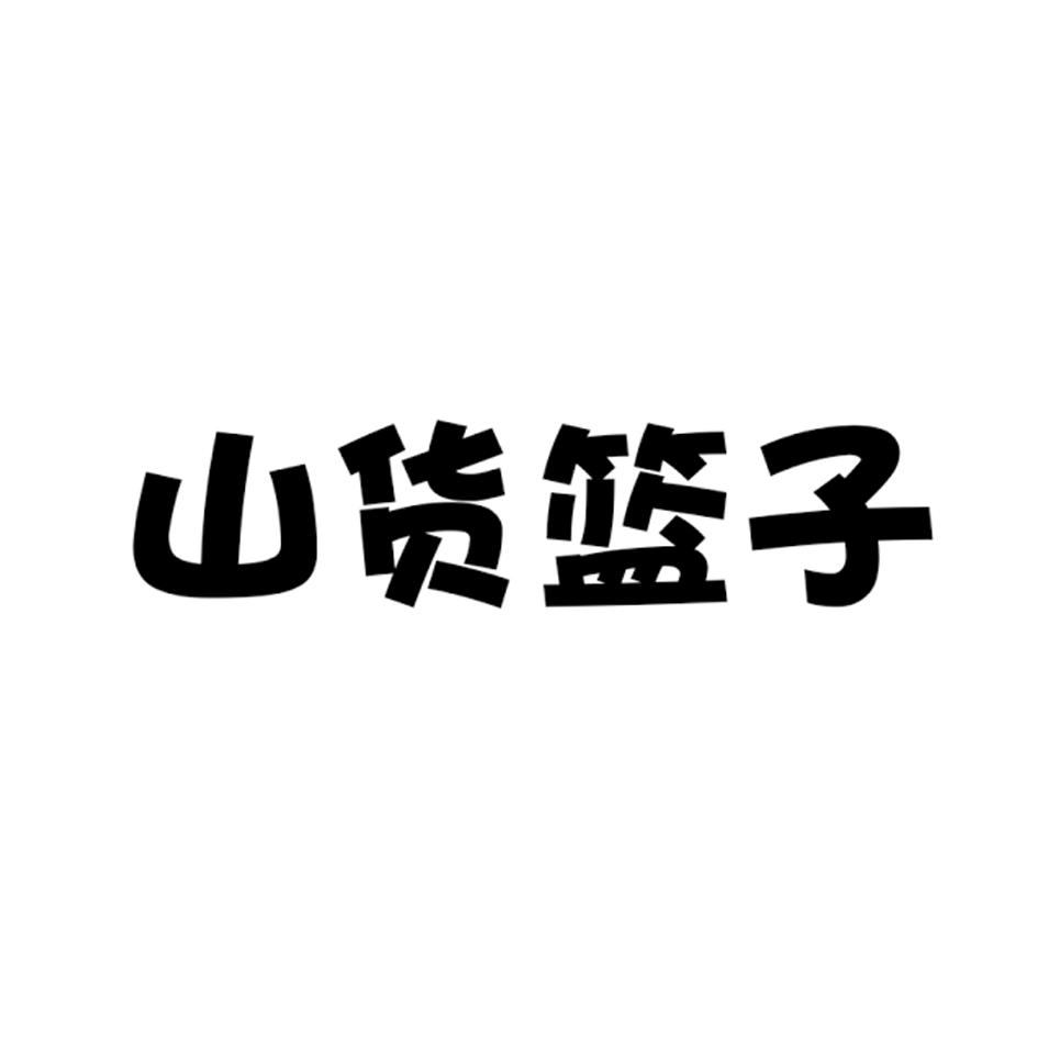 山货篮子
