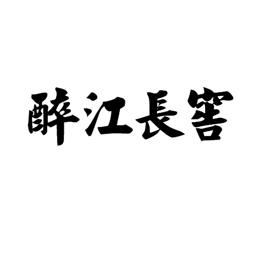 醉江长窖