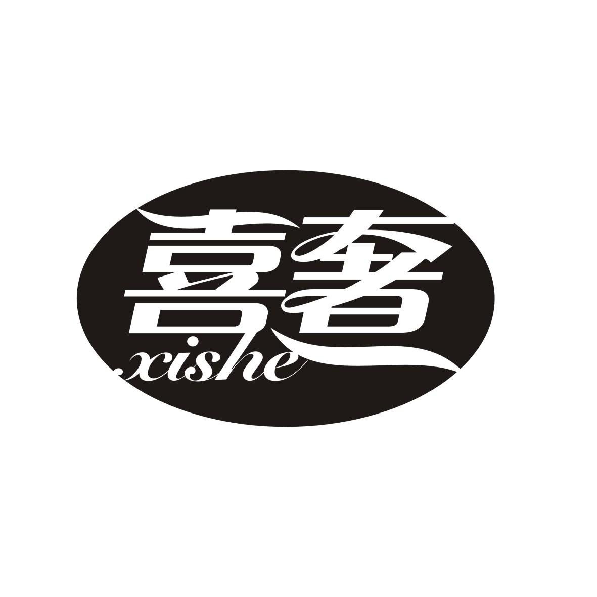 喜奢