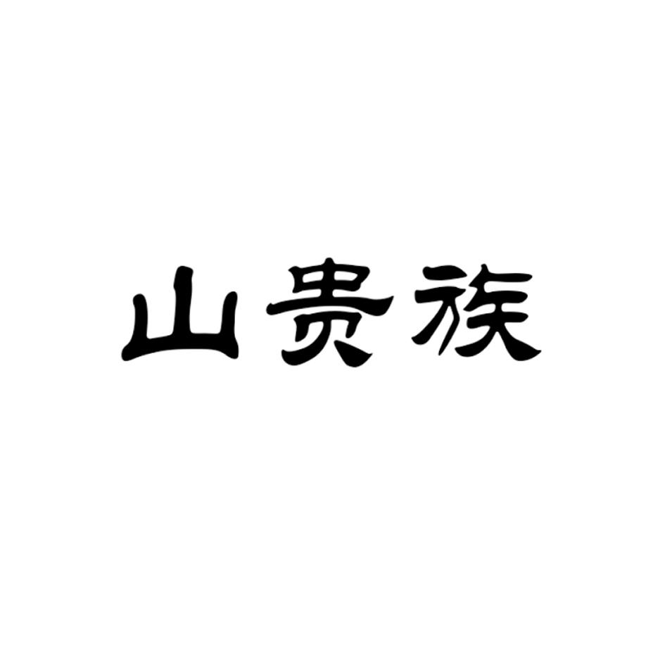 山贵族