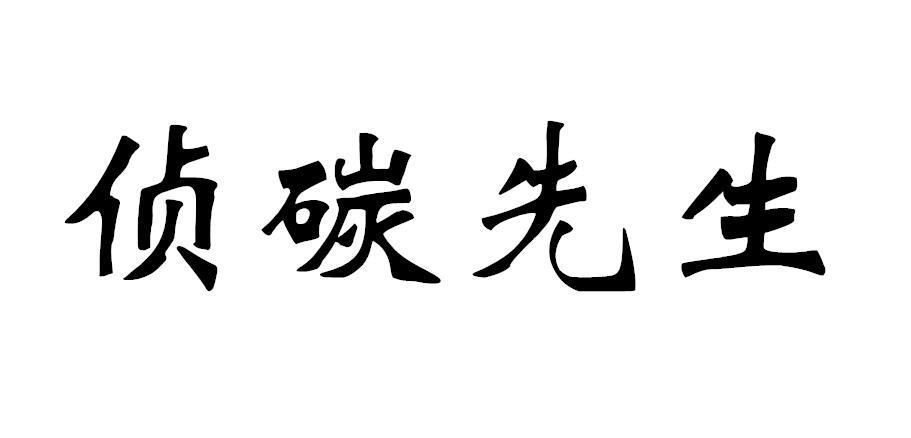 侦碳先生