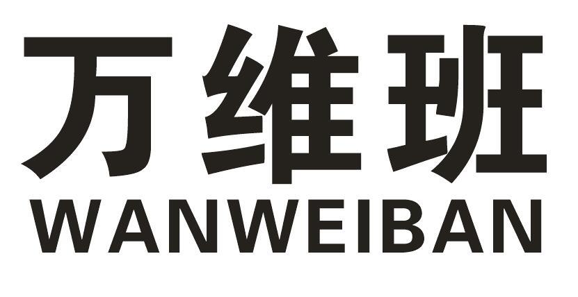 万维班