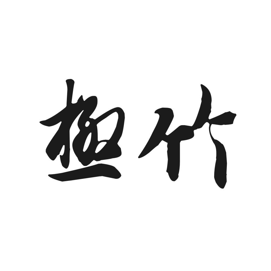 极竹