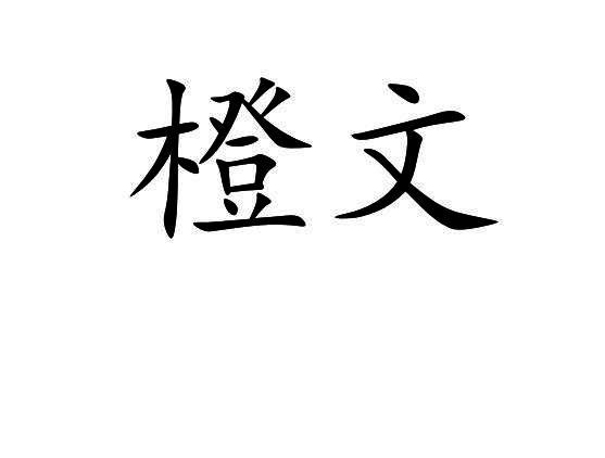 橙文