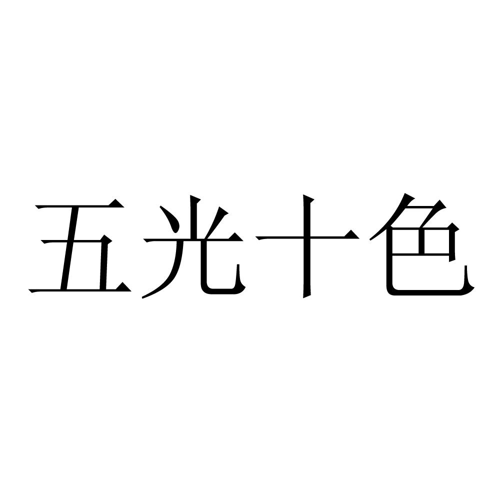 五光十色