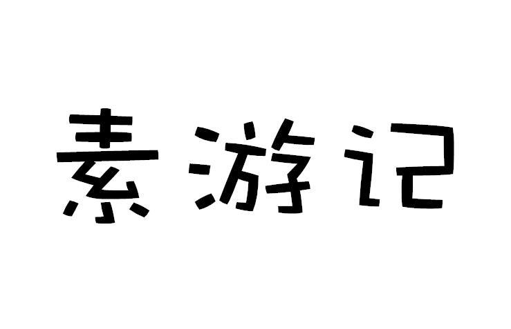 素游记