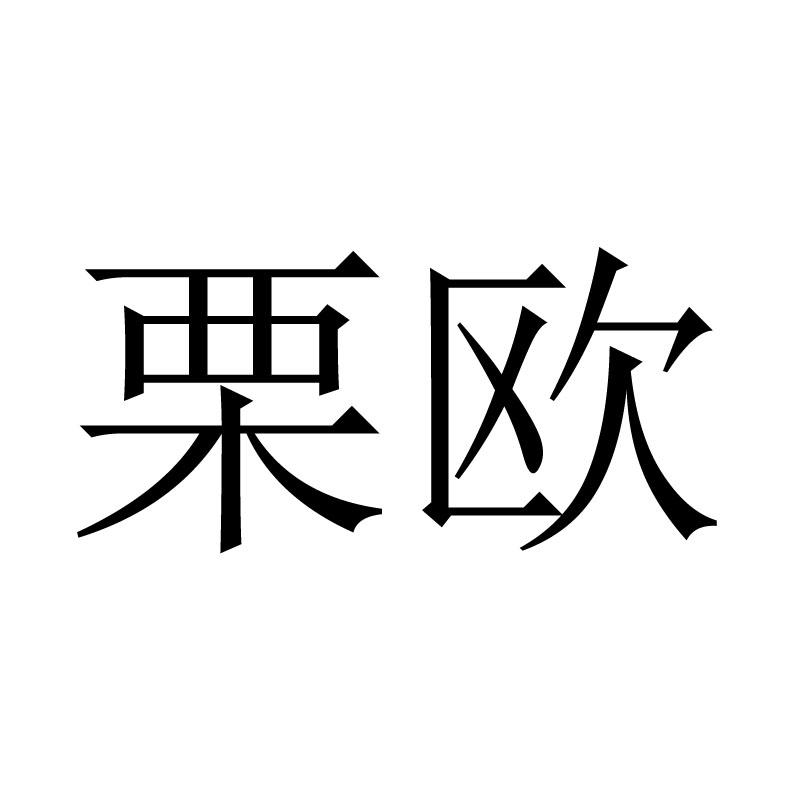 栗欧