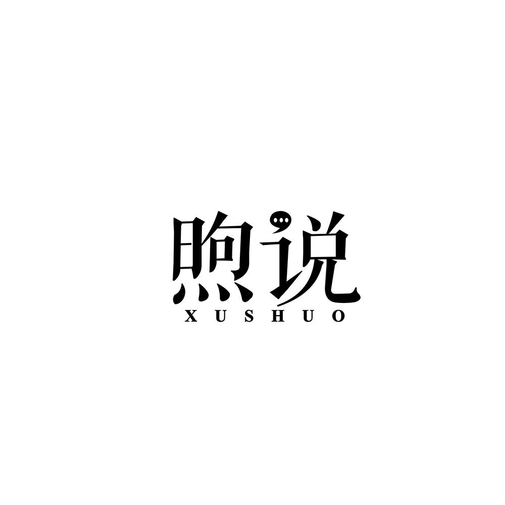 煦说