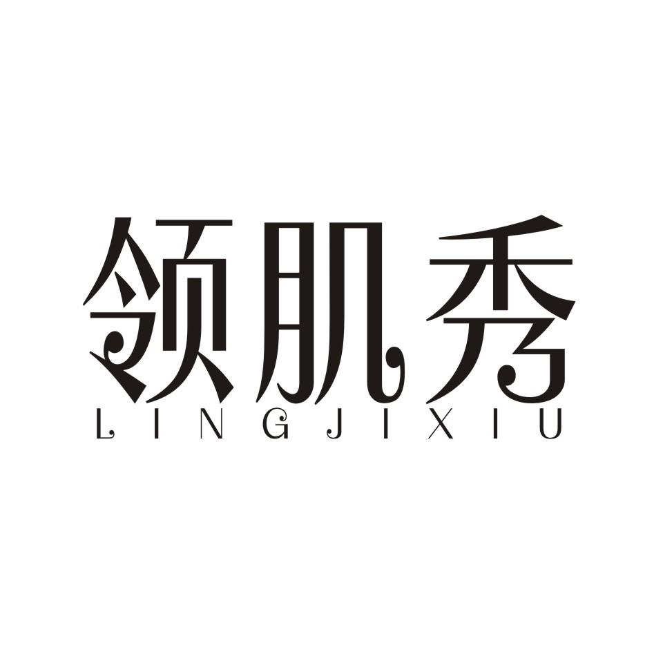 领肌秀