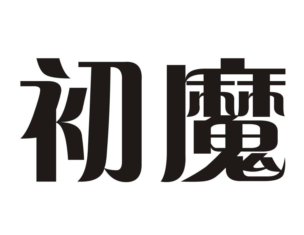 初魔