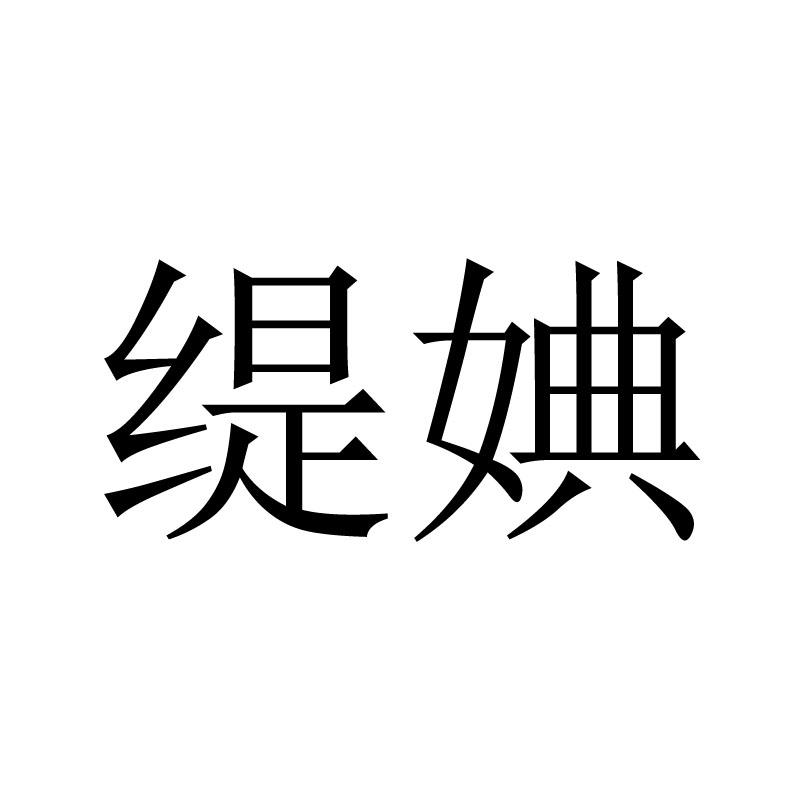 缇婰