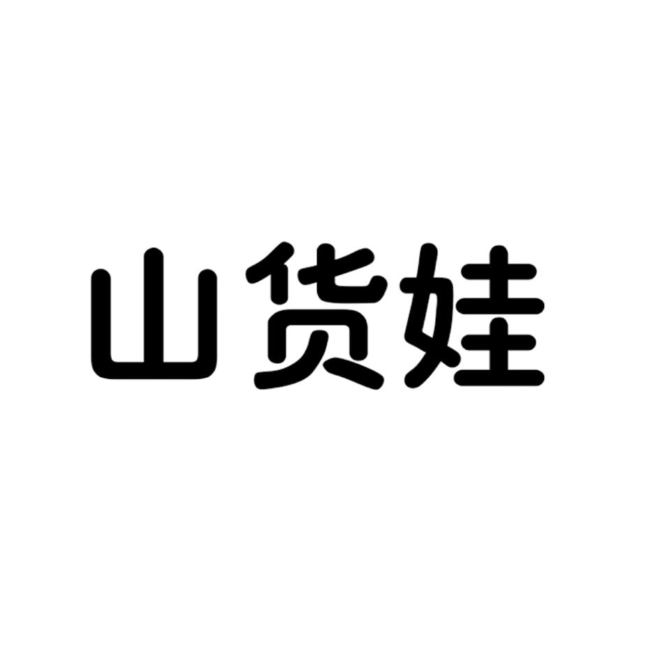 山货娃