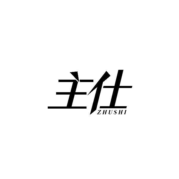 主仕