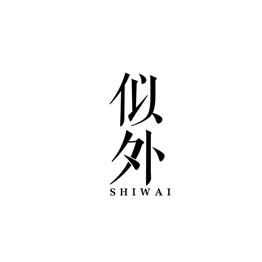 似外