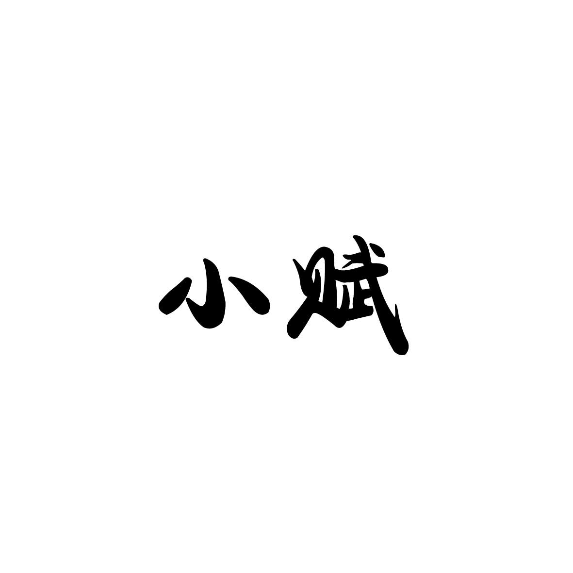 小赋