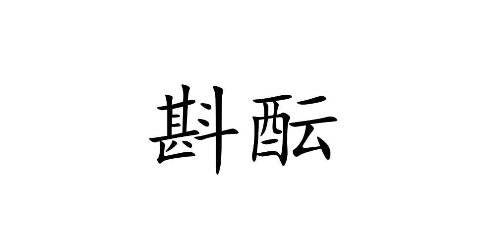 斟酝