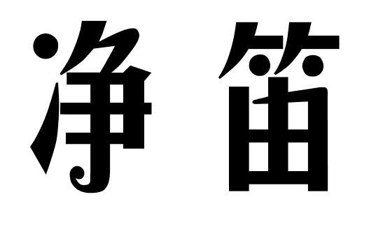 净笛