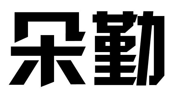 朵勤