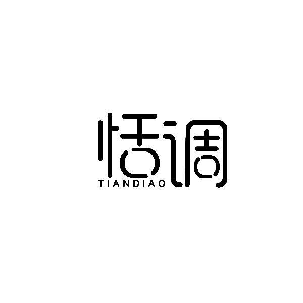 恬调