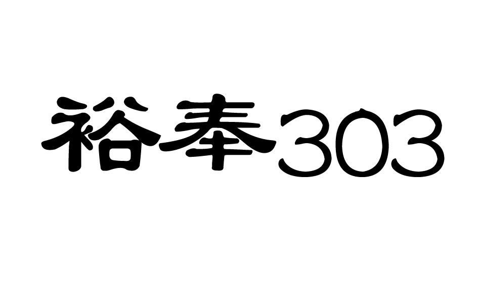 裕奉 303
